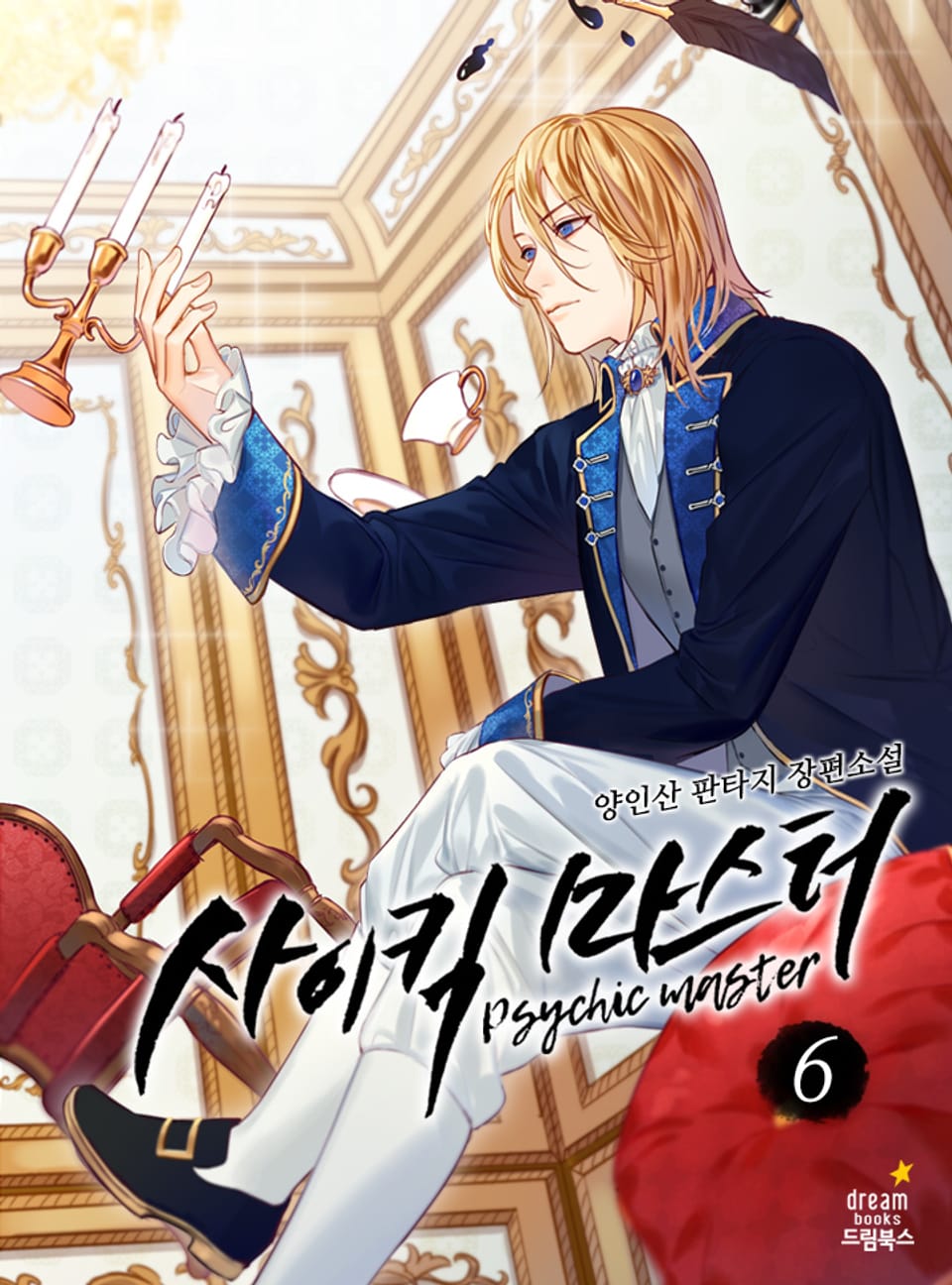 사이킥마스터 6권