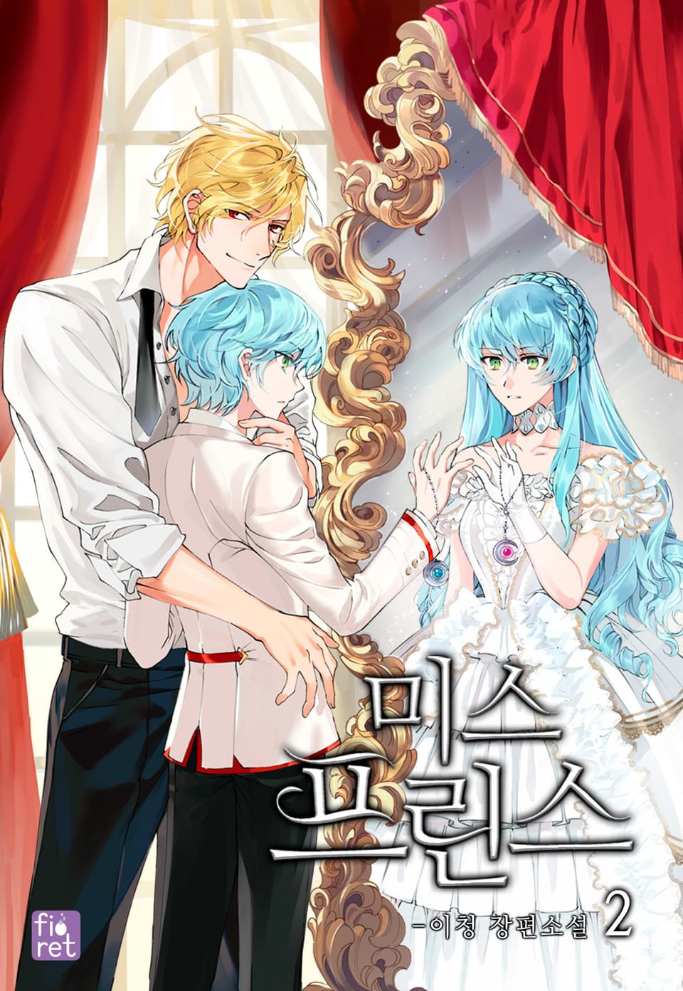미스 프린스 2권
