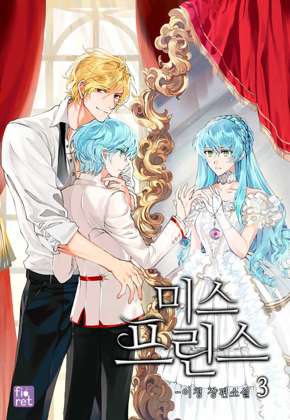 미스 프린스 3권 (완결)