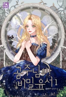공주님의 비밀 유서