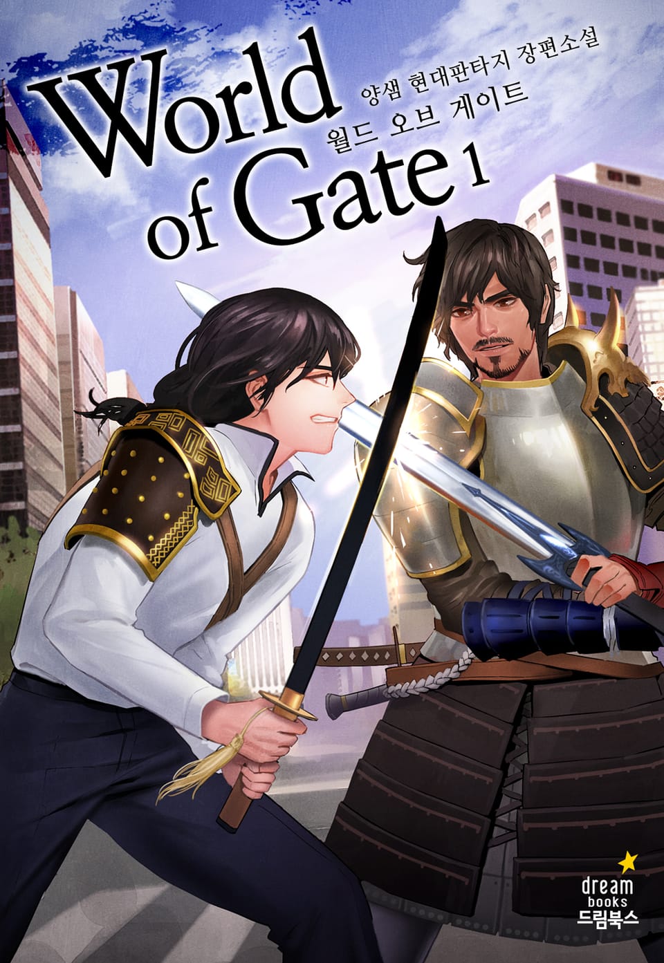 월드 오브 게이트 1권