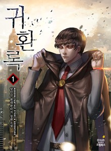 귀환록