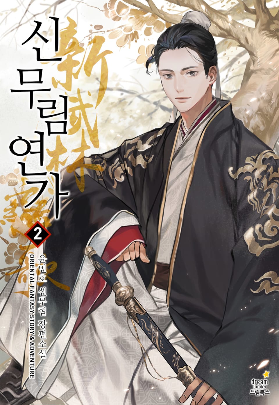 신무림연가 2권