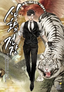 신화의 전장