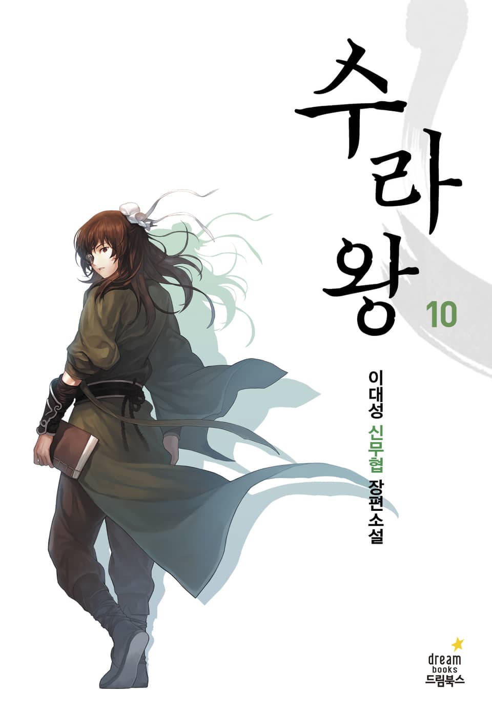 수라왕 10권