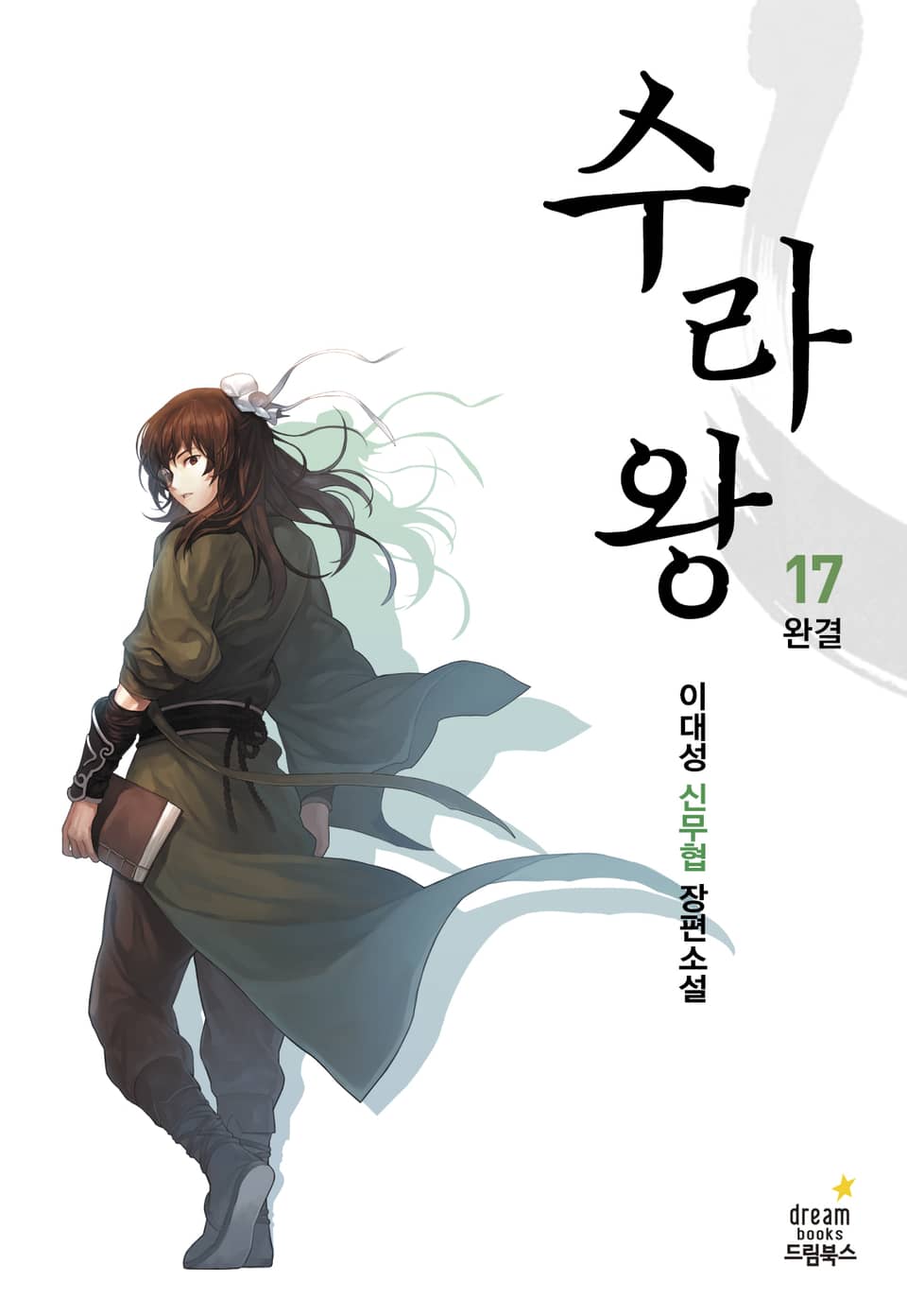 수라왕 17권 (완결)