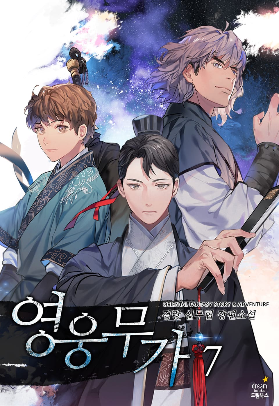 영웅무가 7권