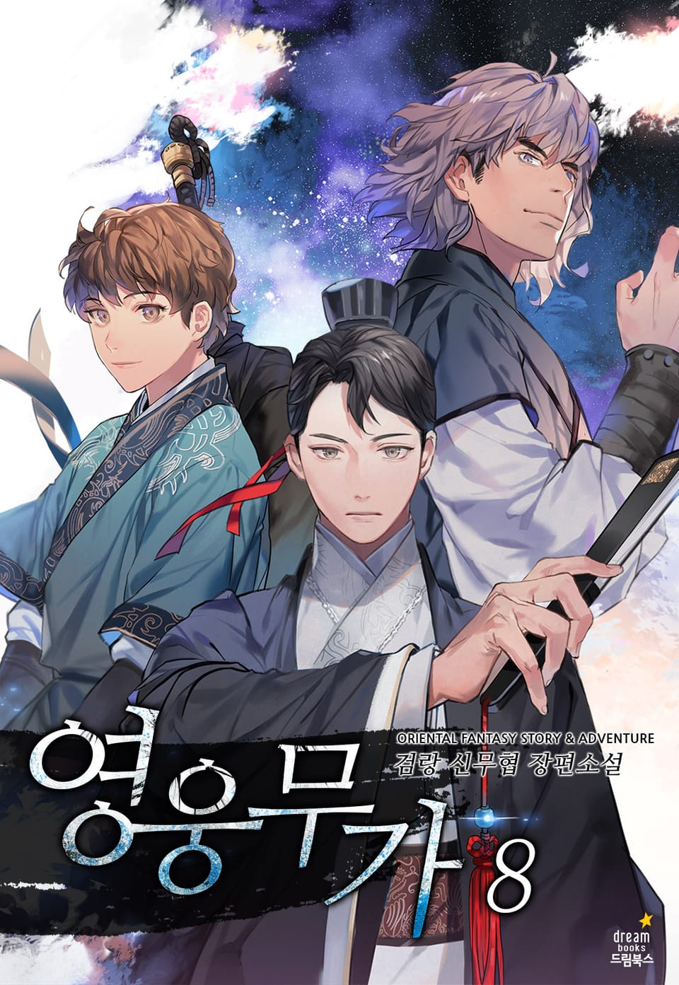 영웅무가 8권 (완결)