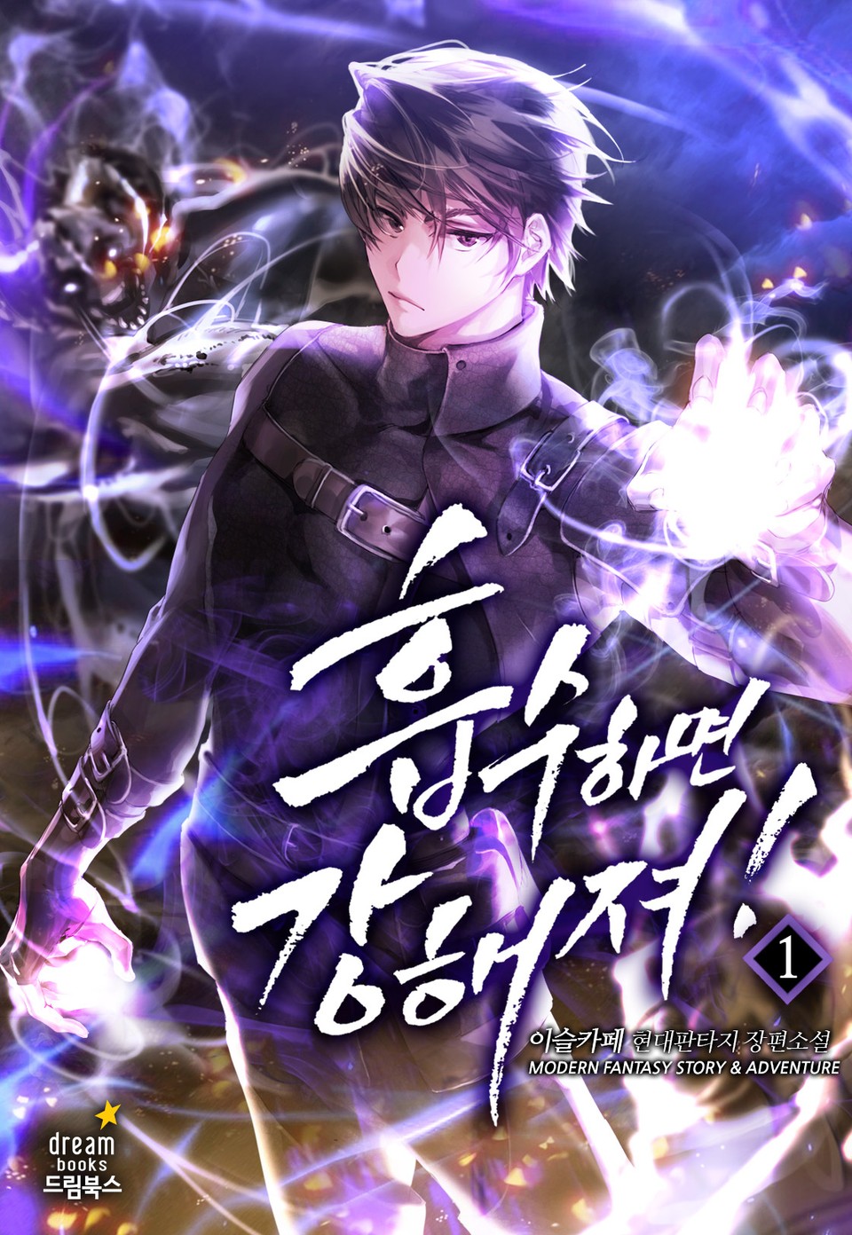 흡수하면 강해져! 1권