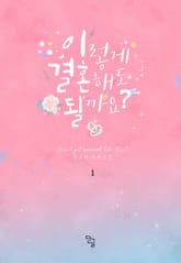 이렇게 결혼해도 될까요? 표지 이미지