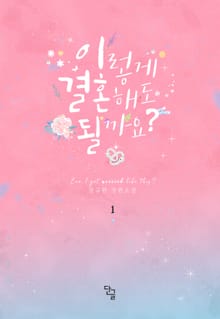 이렇게 결혼해도 될까요?