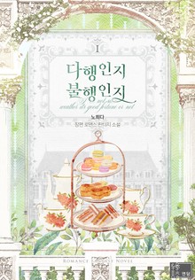 다행인지 불행인지