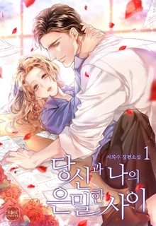 당신과 나의 은밀한 사이