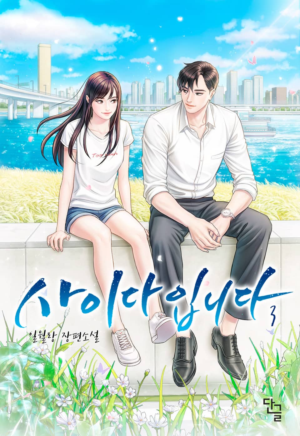 사이다입니다 3권 (완결)