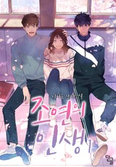 조연의 인생 표지 이미지