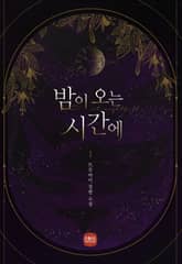 밤이 오는 시간에 표지 이미지