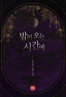 밤이 오는 시간에
