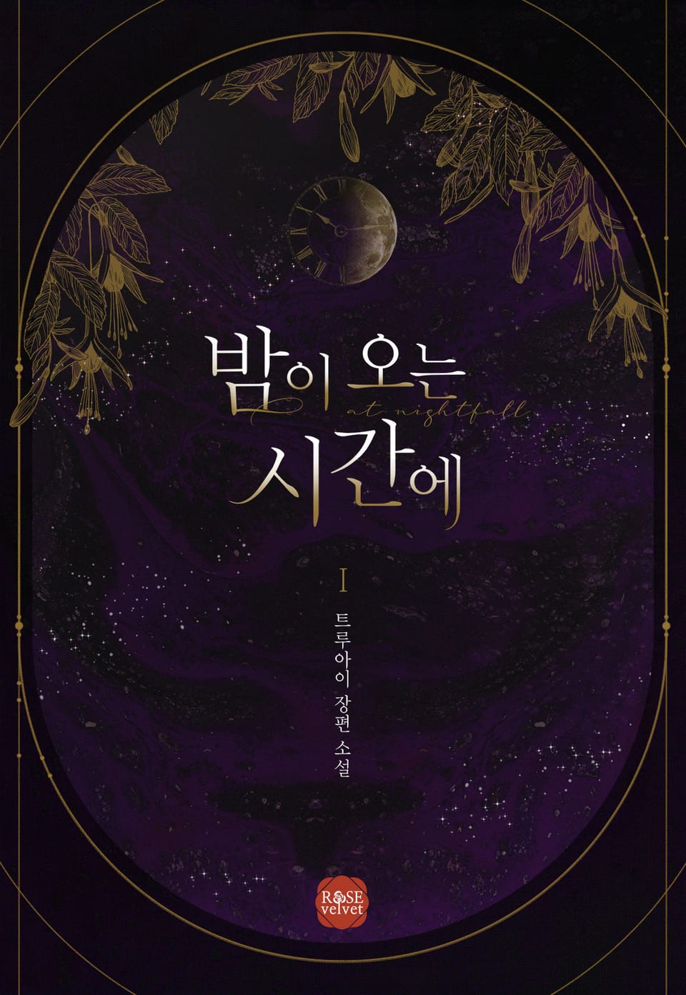 밤이 오는 시간에 1권