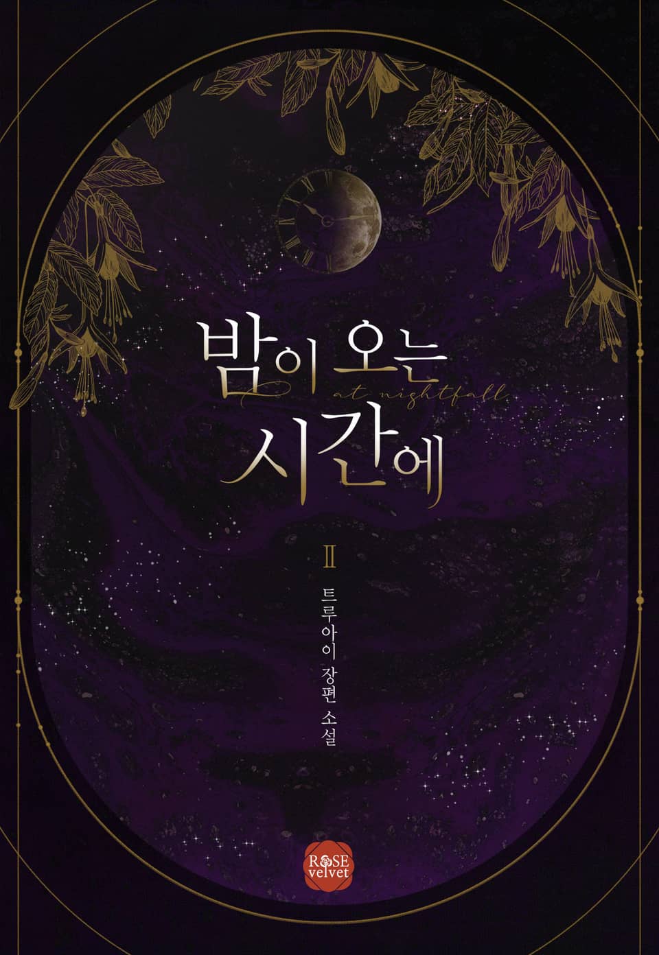 밤이 오는 시간에 2권 (완결)