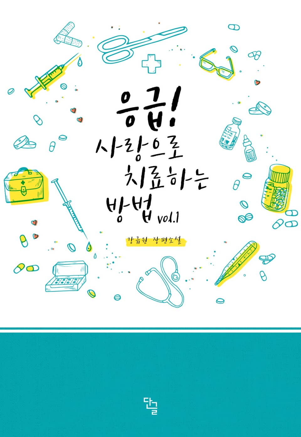 응급! 사랑으로 치료하는 방법 1권