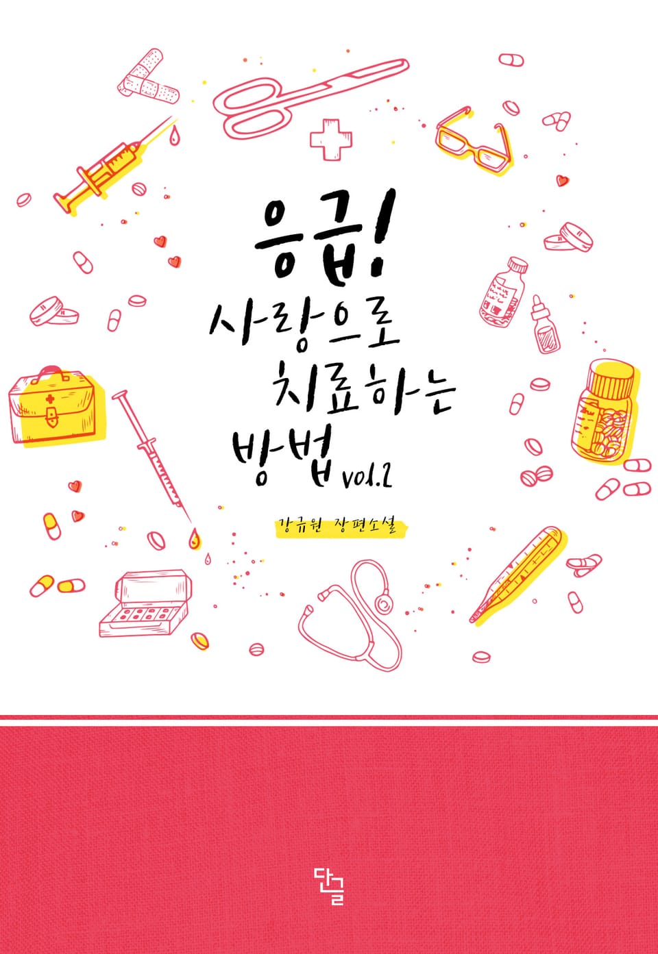 응급! 사랑으로 치료하는 방법 2권