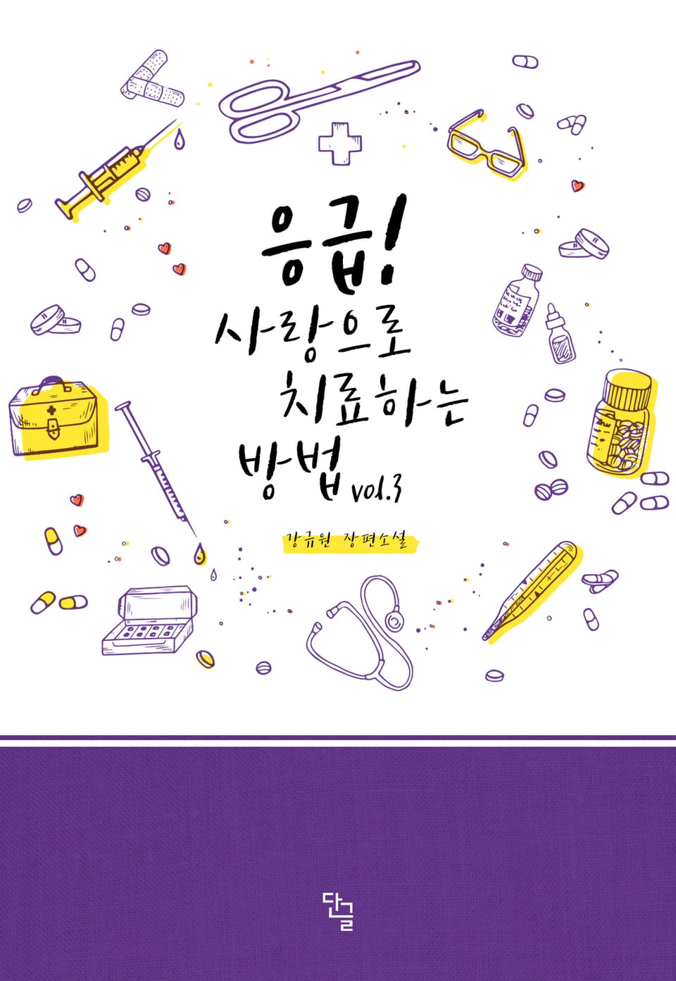 응급! 사랑으로 치료하는 방법 3권 (완결)