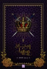 폭군의 행방 표지 이미지