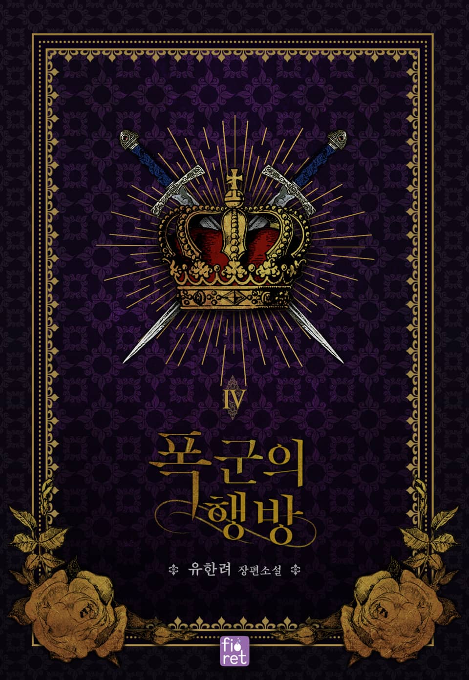 폭군의 행방 4권 (완결)