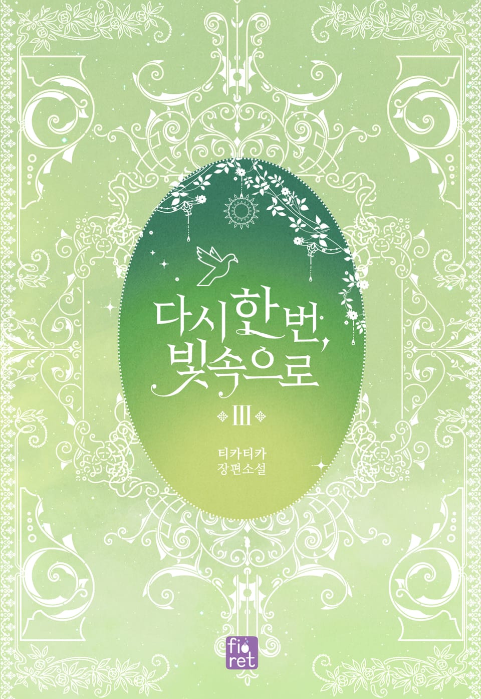 다시 한 번, 빛 속으로 3권