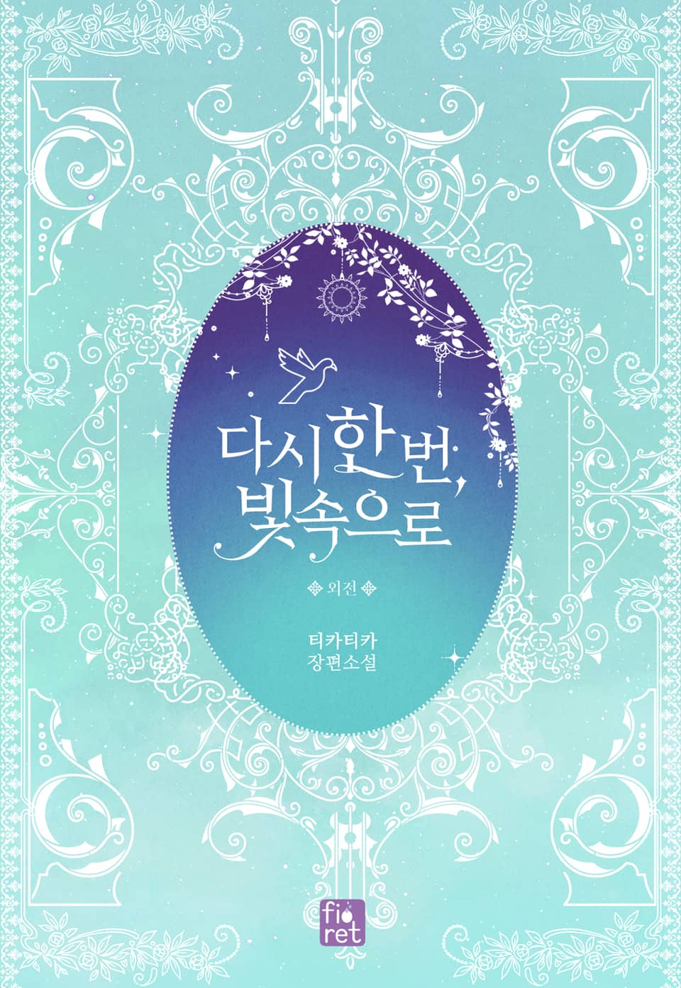 다시 한 번, 빛 속으로 (외전)