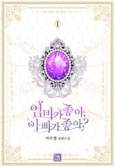 엄마가 좋아, 아빠가 좋아? 표지 이미지