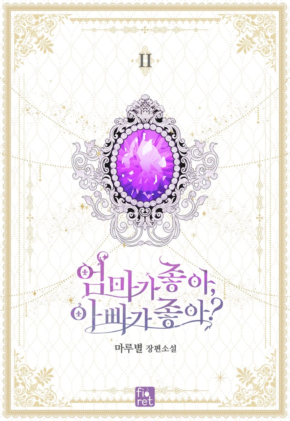 엄마가 좋아, 아빠가 좋아? 2권