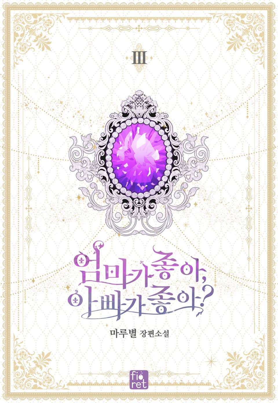 엄마가 좋아, 아빠가 좋아? 3권