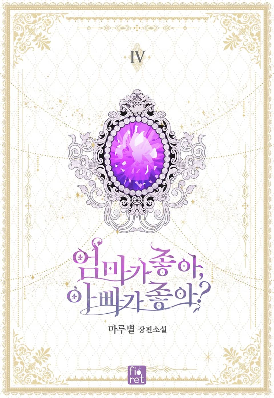 엄마가 좋아, 아빠가 좋아? 4권 (완결)