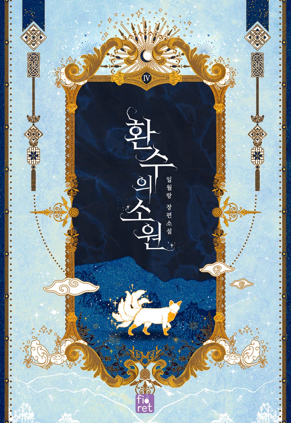 환수의 소원 4권