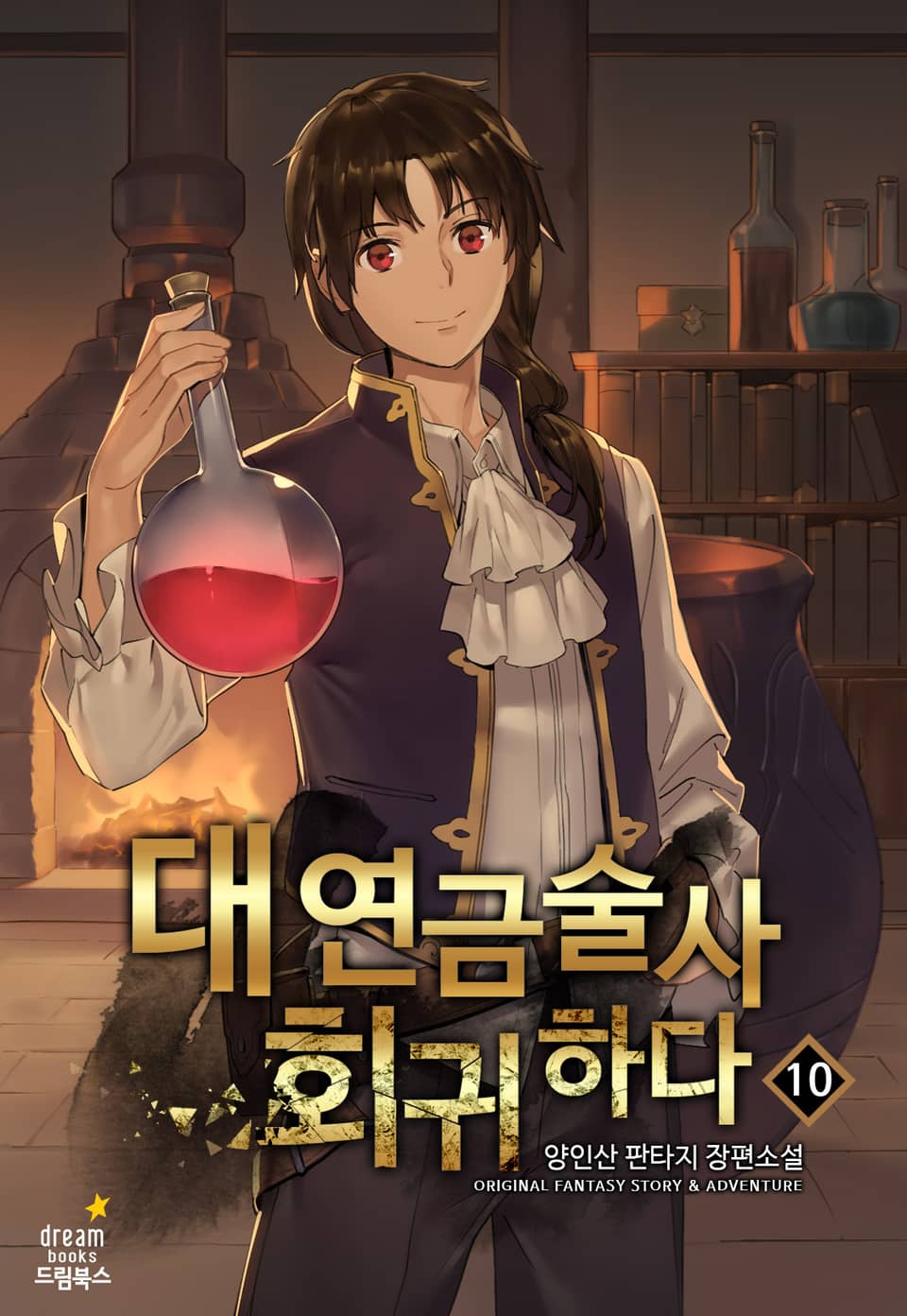 대연금술사 회귀하다 10권