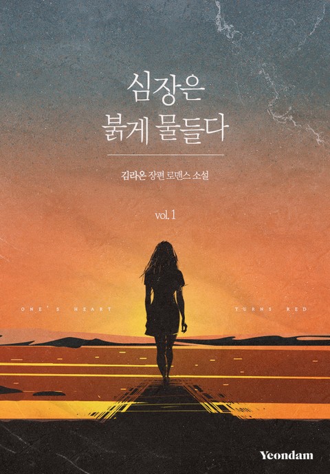 심장은 붉게 물들다 표지 이미지