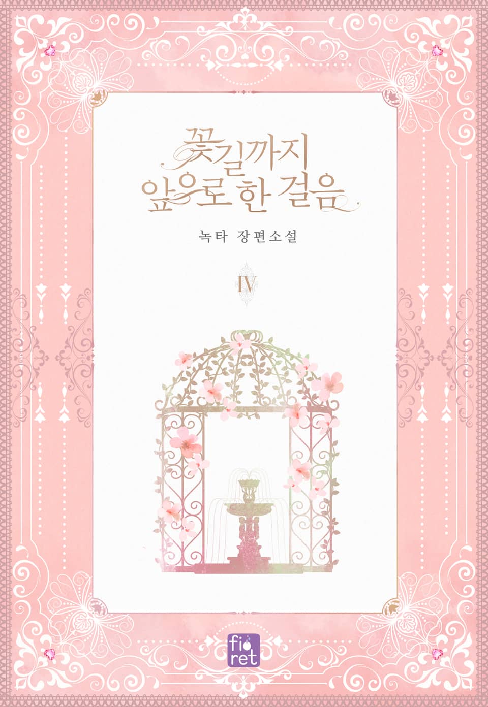 꽃길까지 앞으로 한 걸음 4권