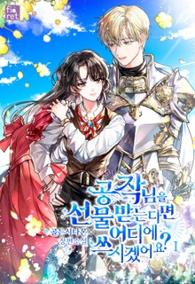 공작님을 선물 받는다면 어디에 쓰시겠어요?