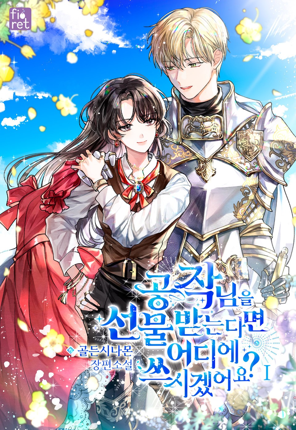 공작님을 선물 받는다면 어디에 쓰시겠어요? 1권