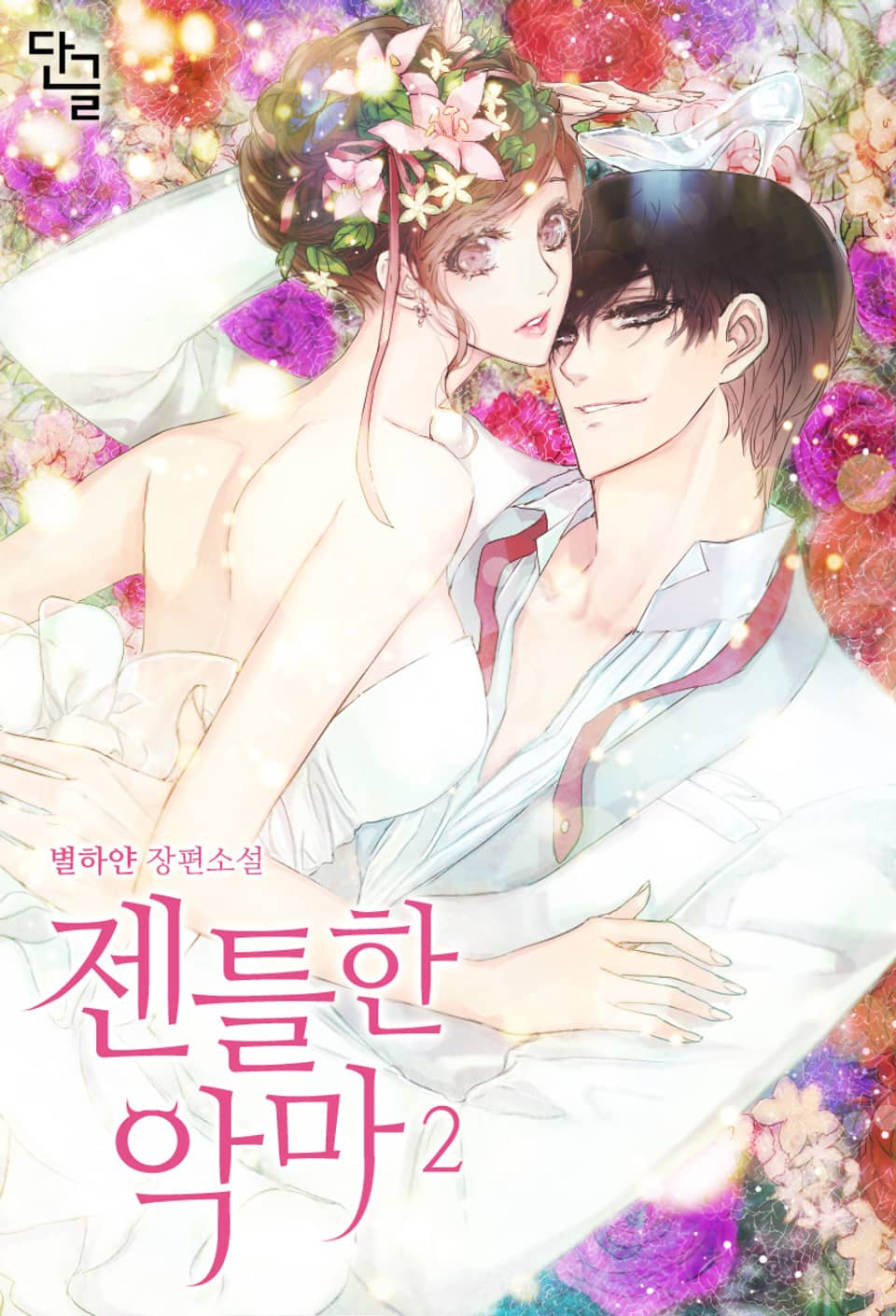 젠틀한 악마 2권