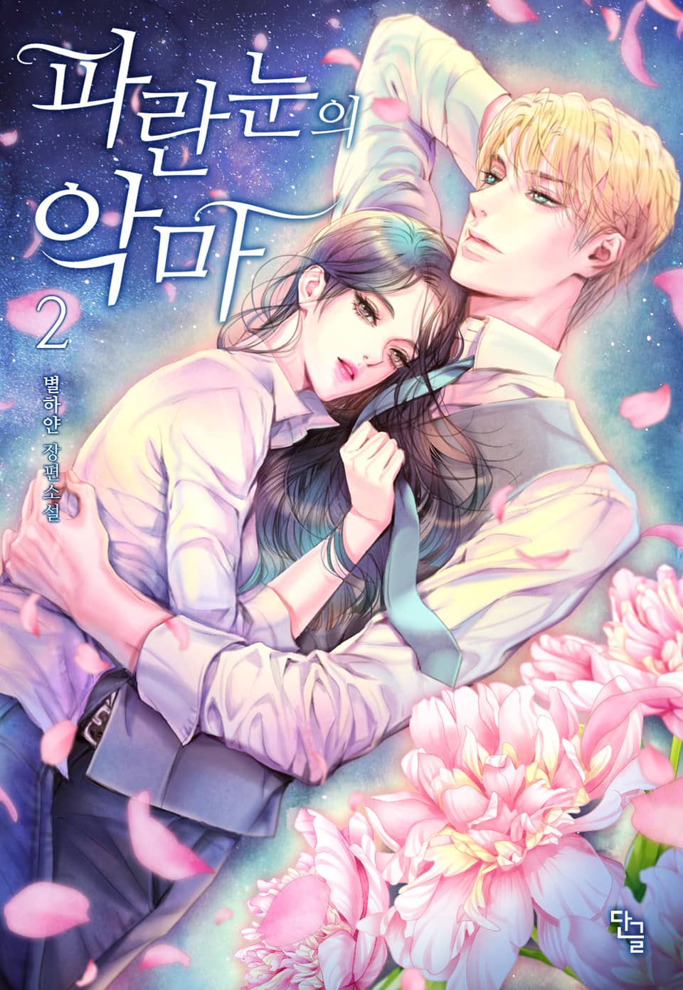 파란 눈의 악마 2권