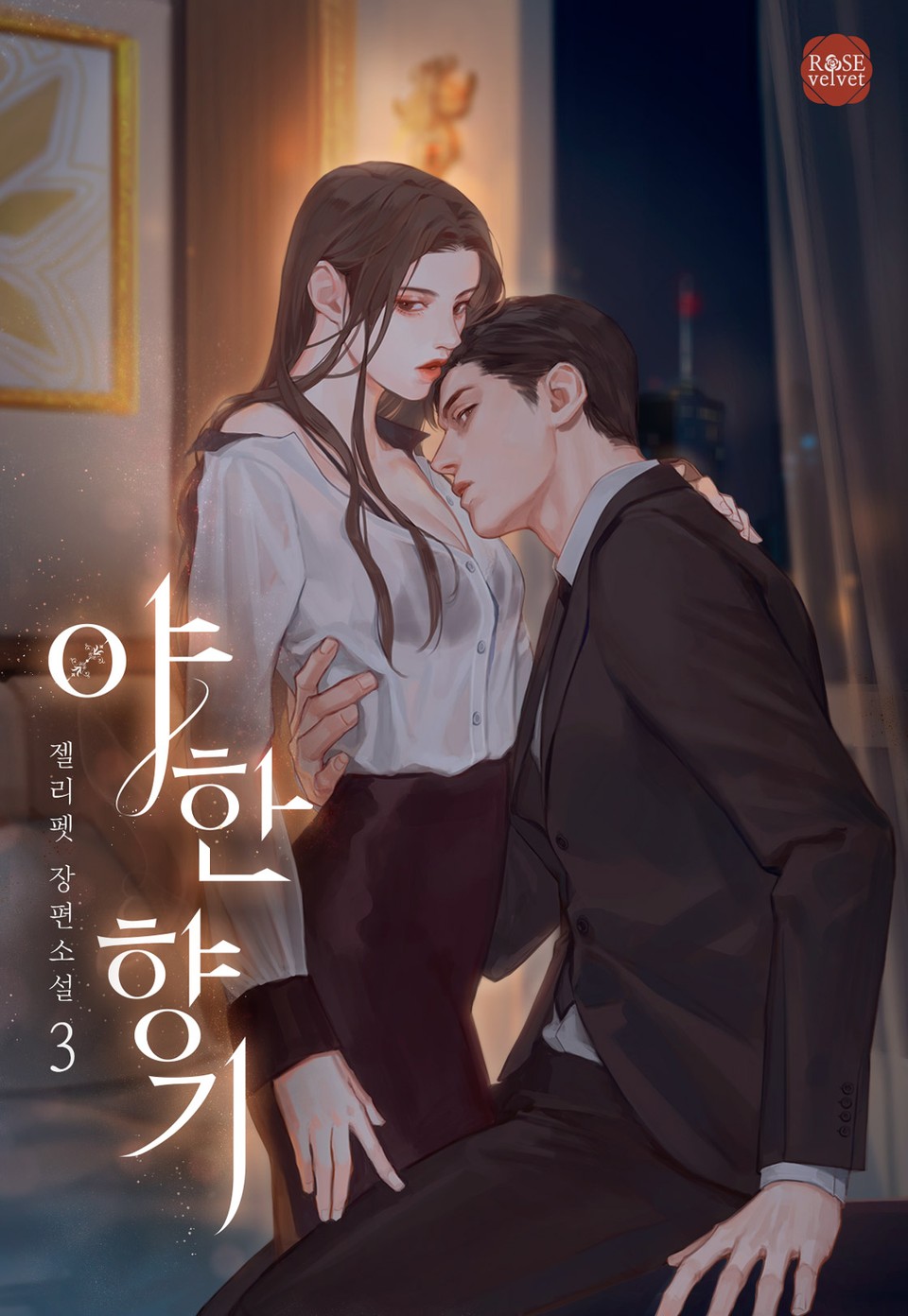 야한 향기 3권 (완결)