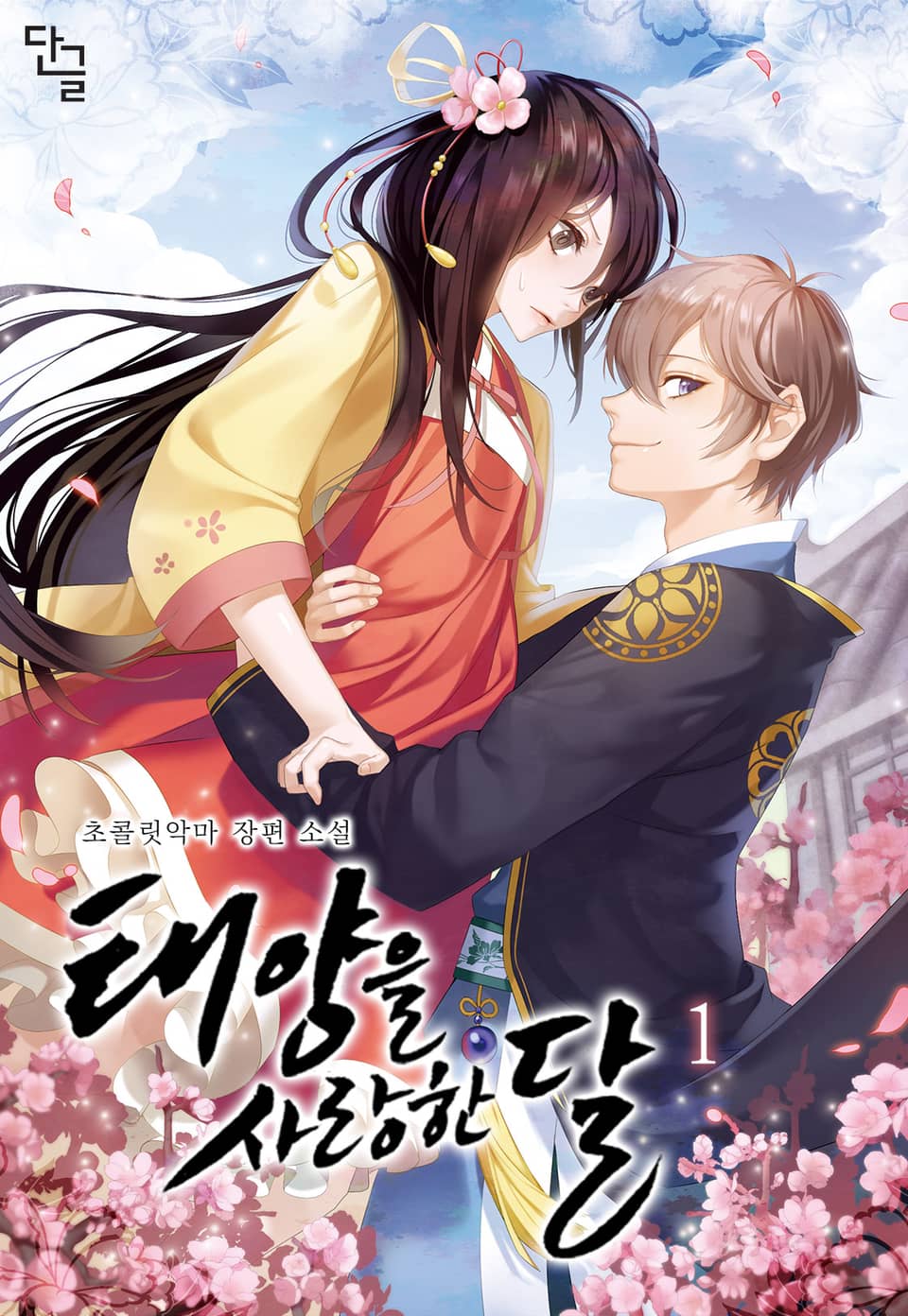 태양을 사랑한 달 1권