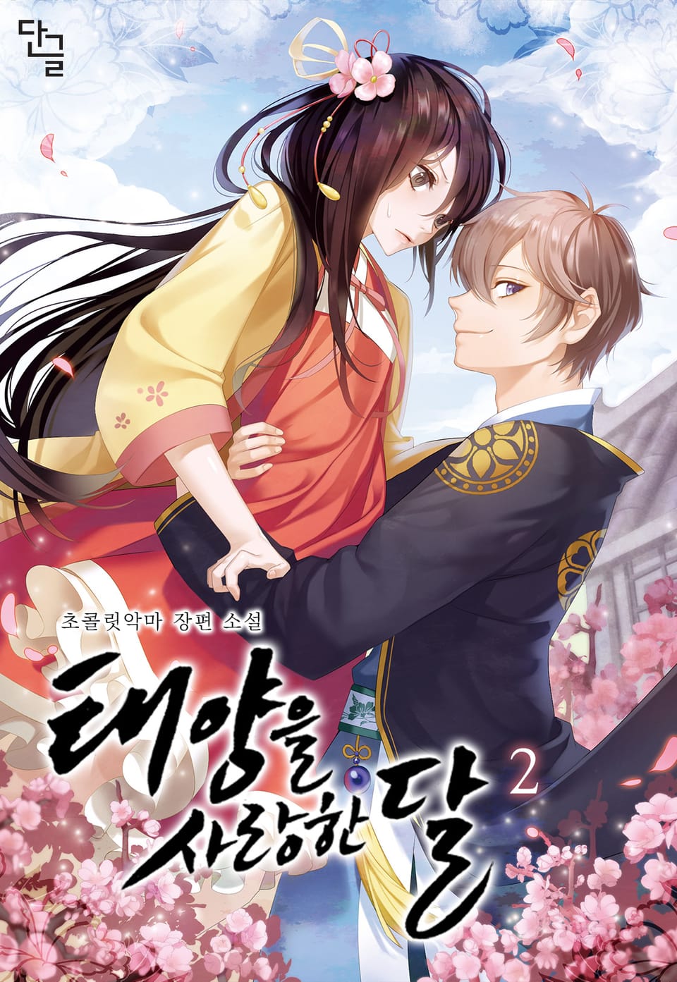 태양을 사랑한 달 2권