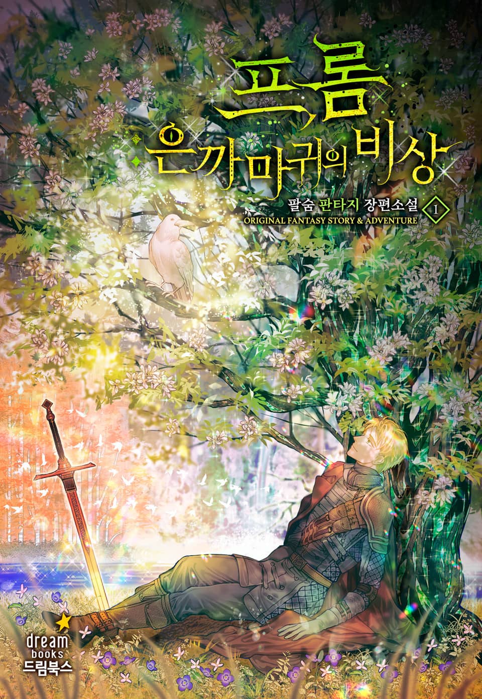 프롬:은까마귀의 비상 1권