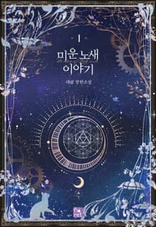 미운 노새 이야기
