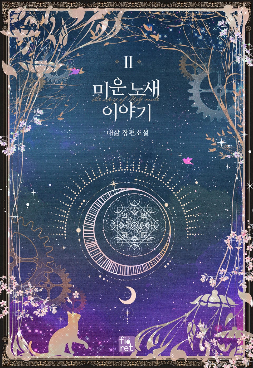 미운 노새 이야기 2권