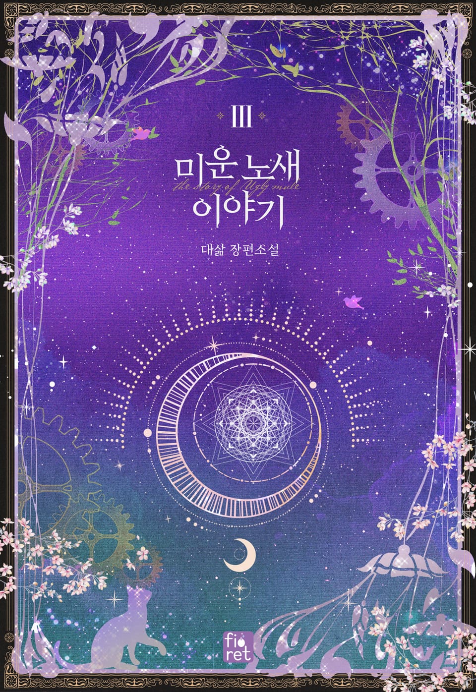 미운 노새 이야기 3권