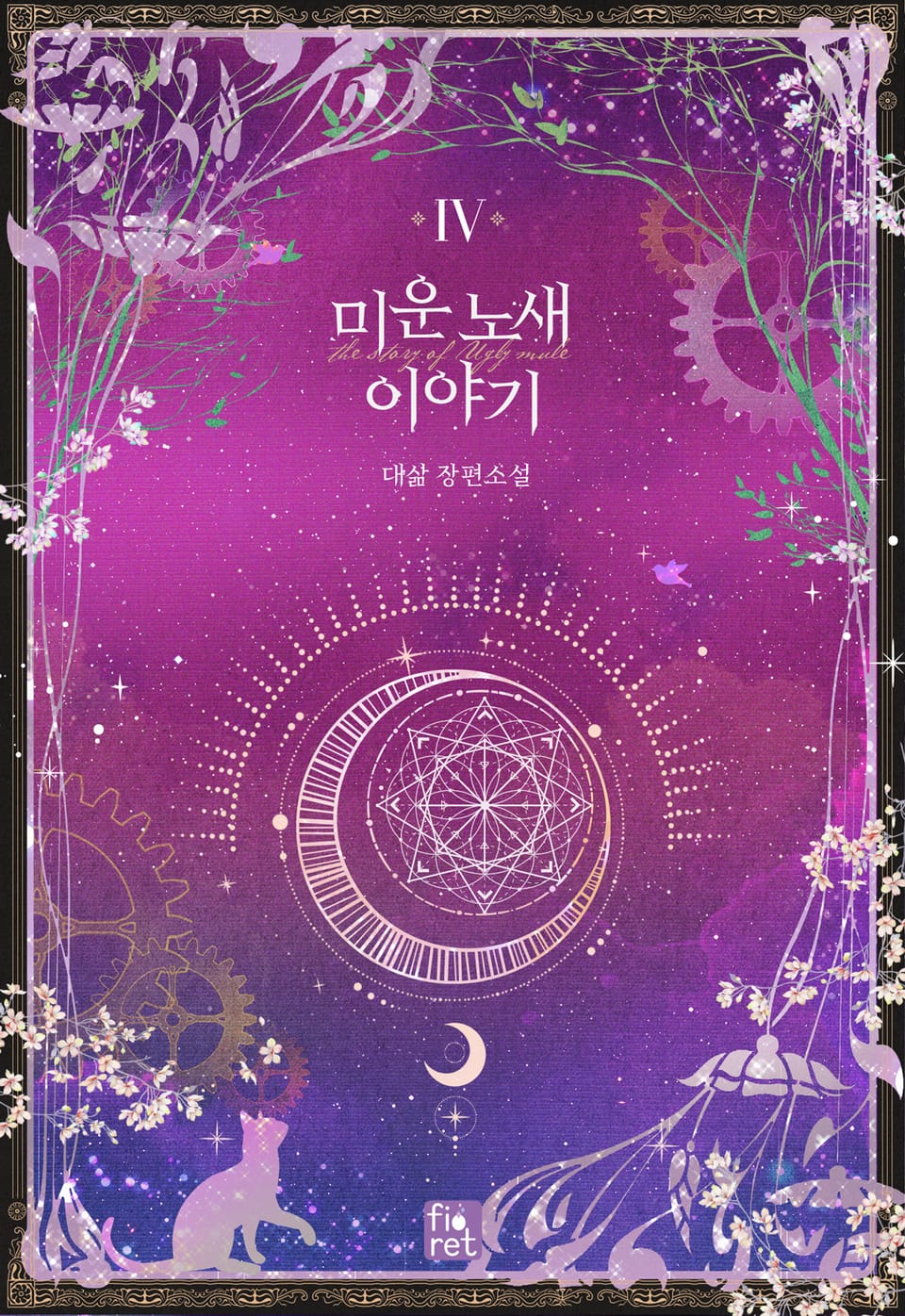 미운 노새 이야기 4권